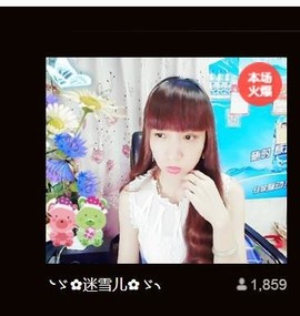 ╰ゞ✿迷雪儿✿ゞ╮主播照片