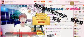 丫头👉小醋儿妹主播照片