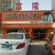 莱西富隆轮胎