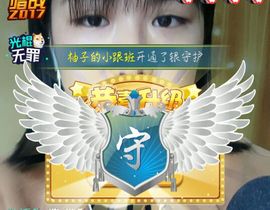 小柚子👑主播照片