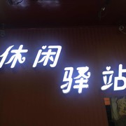 休闲驿站朱丽叶[养森