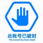 此帐号已被封！