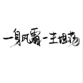 阿年.....主播照片