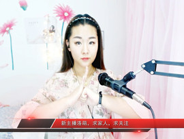 洛萌，新主播求关注主播照片