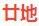 廿地.的頭像