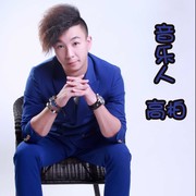 歌手🎵高柏🎵