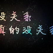 谁说的，都一样