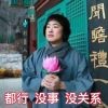 都行没事没关系。的头像