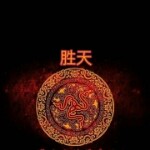 胜天（大号）