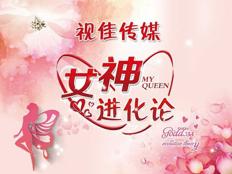 品质生活，看我的的主播海报