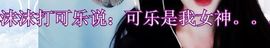 可乐啊啊啊啊主播照片