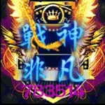 戰神★非凡海报