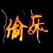No3No4☄偷乐