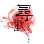 《鸿雁》夜▪李尋歡海报
