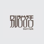 ★别说话★海报