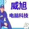 威旭电脑科技海报