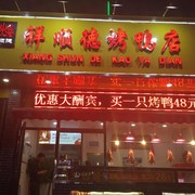 祥顺德烤鸭店海报