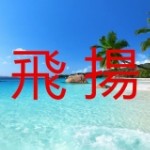 飛揚💕葉子的头像