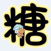 一颗糖、不二心海报