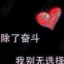 奋斗吧!x