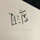 黑铁叔叔