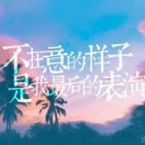 @采花大盗！