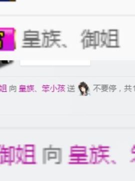 皇族、笨小孩主播照片