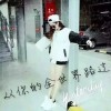 可爱的大大