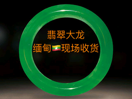大龙翡翠缅甸现场收货主播照片