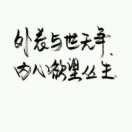 无心丶的头像