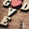 🌹唯一守候🌹海报