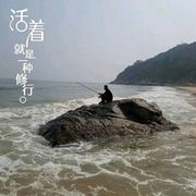 活着就是修炼海报