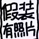 秀出你的底线海报