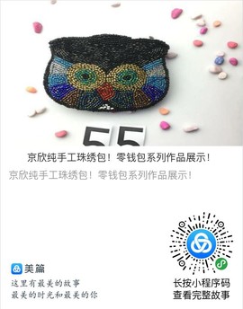 纯手工珠绣包主播照片