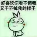 想咋滴pp