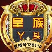 皇族、丫头💜