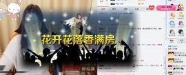 笑笑努力努力再努力主播照片