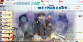 一帘幽梦as主播照片