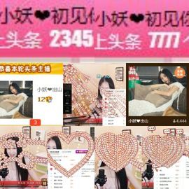 小妖❤出山主播照片