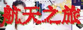 ゞ悠乐★婉儿つ主播照片