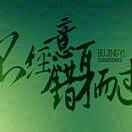 木已成舟nd海报