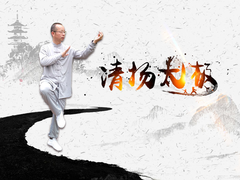 清扬太极的主播海报