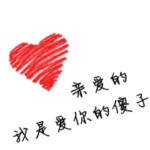 ♛王子ღsame主播照片