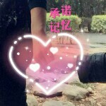 宝贝你不离我不弃