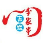 吉辉李家串