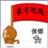 呵呵。。。。b