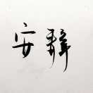 开着三轮去赶集