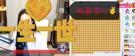 鑫儿～主播照片