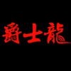 JSL音响海报