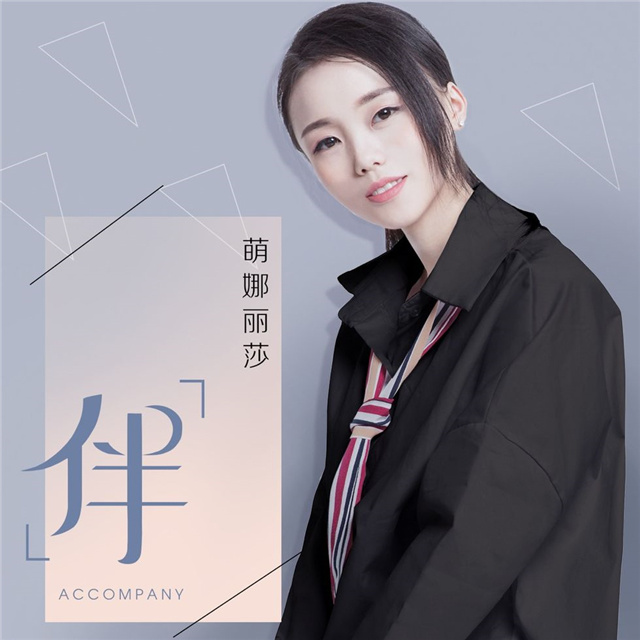 萌娜丽莎单曲第二弹伴今日上线啦抢先试听